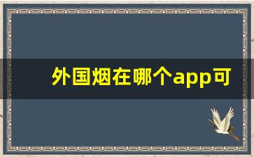 外国烟在哪个app可以购买外烟爆珠一手货源-实体店可以买到的爆珠烟