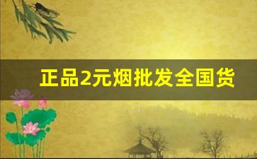 正品2元烟批发全国货到付款价格-10到20元烟批发