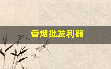 香烟批发利器