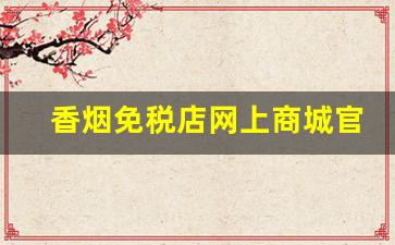 香烟免税店网上商城官方网站-香烟免税门店图片