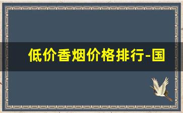 低价香烟价格排行-国内香烟低价排行榜