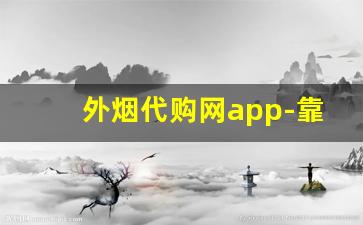 外烟代购网app-靠谱外烟仓库