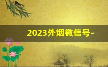 2023外烟微信号-卷烟32位烟码是在哪里