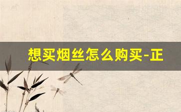 想买烟丝怎么购买-正品烟丝20元一斤的
