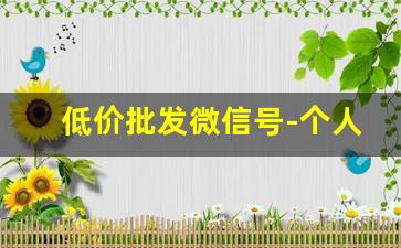 低价批发微信号-个人公众号出售价格