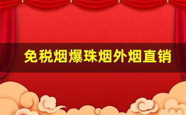 免税烟爆珠烟外烟直销-免税出口香烟正品外烟