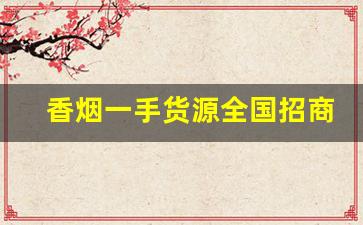 香烟一手货源全国招商-香烟各个地区供货