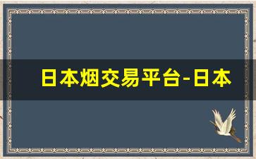 日本烟交易平台-日本七星烟14毫克软包