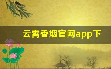 云霄香烟官网app下载安装-云霄香烟酷玩实验室