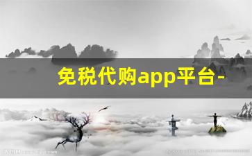 免税代购app平台-免税app线上购买