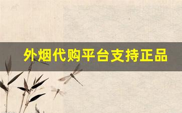 外烟代购平台支持正品-海外烟怎么买