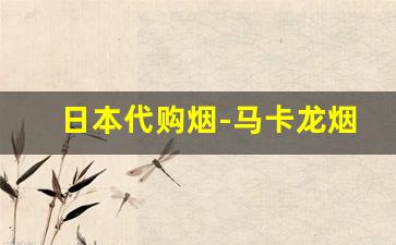 日本代购烟-马卡龙烟官方旗舰店