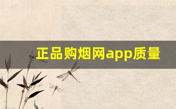 正品购烟网app质量不满意包退换是真的假的？-烟网直营正品烟