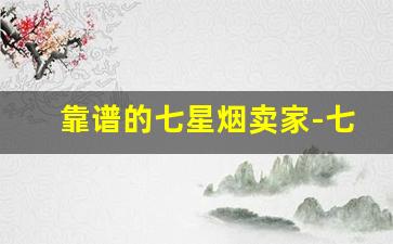 靠谱的七星烟卖家-七星烟购买途径