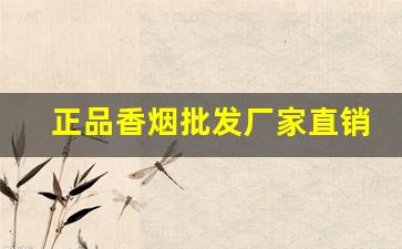 正品香烟批发厂家直销货源低价-保真香烟批发