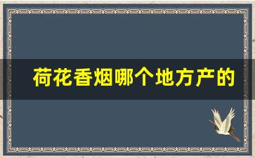 荷花香烟哪个地方产的-荷花香烟产于哪个省