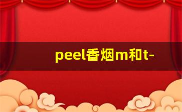 peel香烟m和t-peel香烟正确叫法