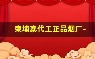 柬埔寨代工正品烟厂-柬埔寨代工香烟和正品有没有区别