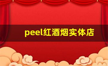 peel红酒烟实体店-peel香烟香港哪里有卖的