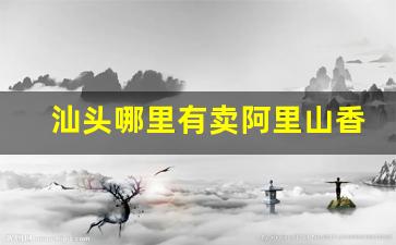 汕头哪里有卖阿里山香烟-汕头哪里在卖阿里山香烟