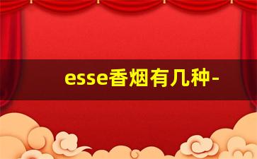 esse香烟有几种-esse香烟价格表图白色