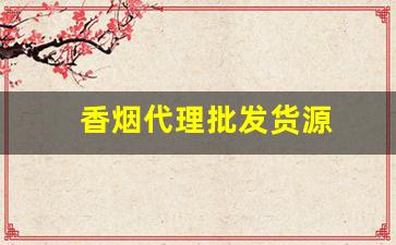 香烟代理批发货源