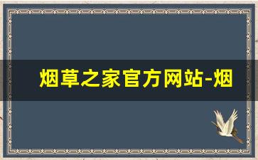 烟草之家官方网站-烟草在线官网