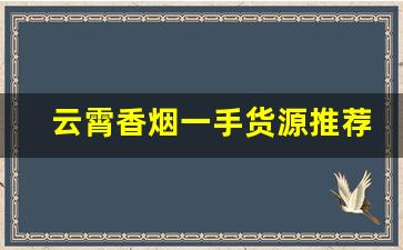 云霄香烟一手货源推荐-云霄香烟有没有便宜的