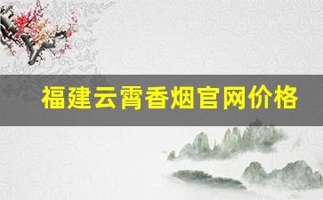 福建云霄香烟官网价格-云霄香烟官方授权