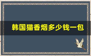 韩国猫香烟多少钱一包-韩国烟图片大全