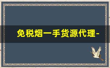 免税烟一手货源代理-免税烟批发加盟