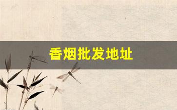 香烟批发地址