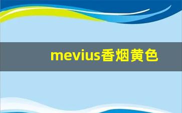 mevius香烟黄色多少钱-mevius香烟多少钱一包3mg