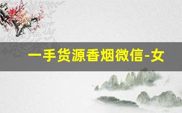 一手货源香烟微信-女士烟出售