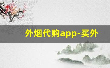 外烟代购app-买外烟的正品商店