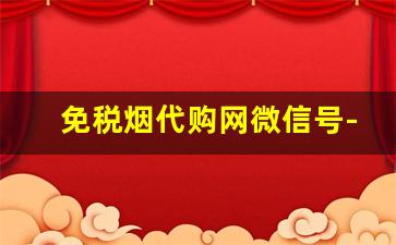 免税烟代购网微信号-如何申请购买免税烟