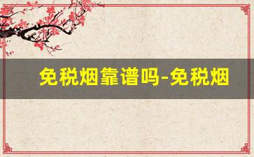 免税烟靠谱吗-免税烟都有标志吗
