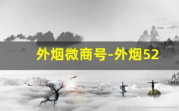 外烟微商号-外烟520是哪里的