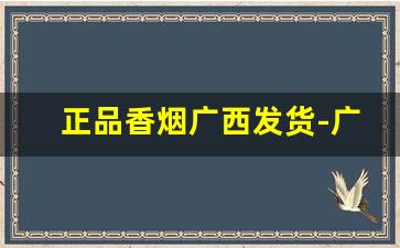 正品香烟广西发货-广西真龙香烟价格表图