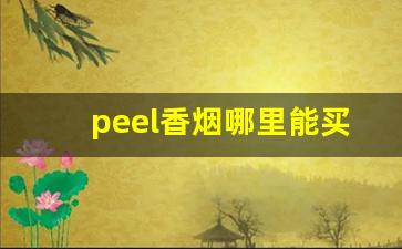 peel香烟哪里能买到-peel烟哪里买正品