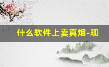 什么软件上卖真烟-现在什么软件能买到烟