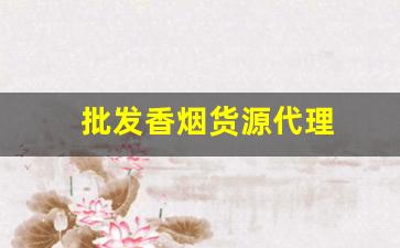 批发香烟货源代理