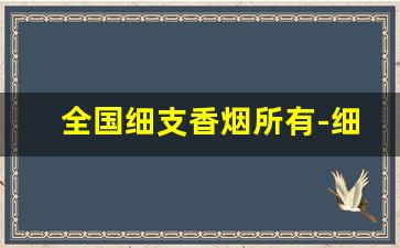 全国细支香烟所有-细支香烟排名