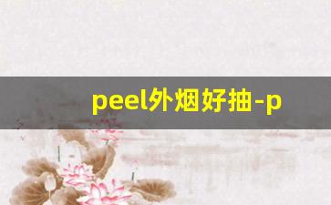 peel外烟好抽-peel烟所有口味价格