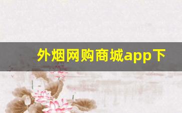 外烟网购商城app下载-烟网上超市
