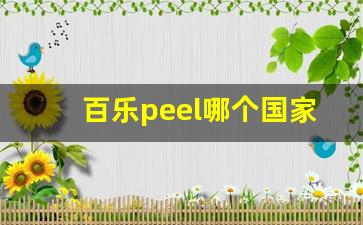 百乐peel哪个国家-百乐peel哪款最好卖