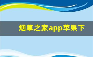 烟草之家app苹果下载-烟草之家的官方网站地址
