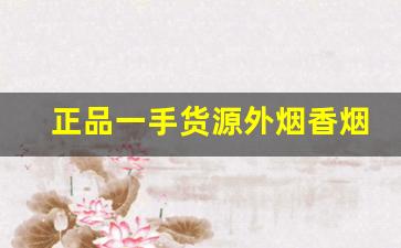 正品一手货源外烟香烟批发厂家发货可信赖-正牌烟售卖现货