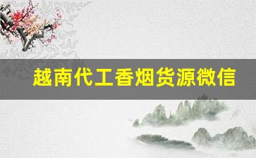 越南代工香烟货源微信-越南代工香烟多少钱