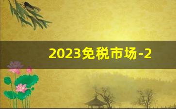 2023免税市场-2024年中国免税市场规模